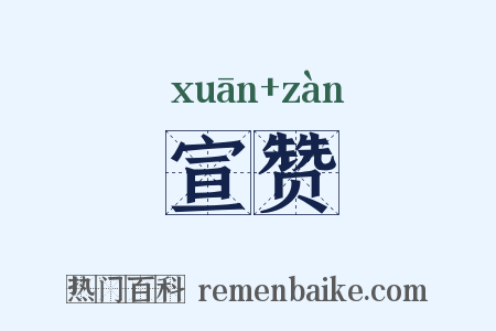 宣赞是什么意思的图片